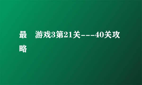 最囧游戏3第21关---40关攻略