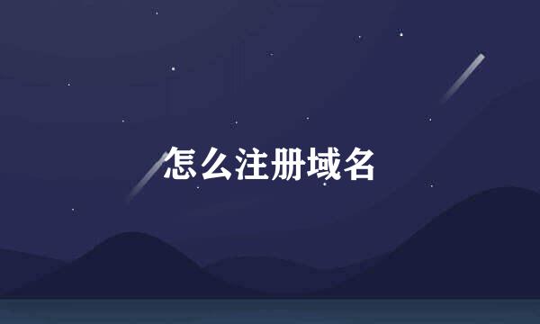 怎么注册域名