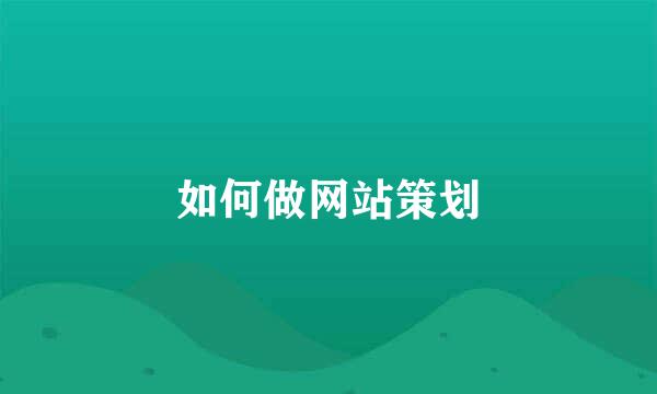 如何做网站策划