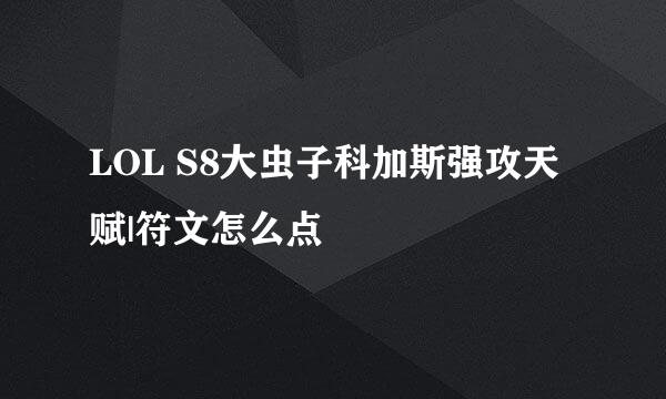 LOL S8大虫子科加斯强攻天赋|符文怎么点