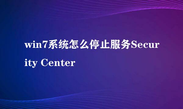 win7系统怎么停止服务Security Center