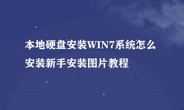 本地硬盘安装WIN7系统怎么安装新手安装图片教程