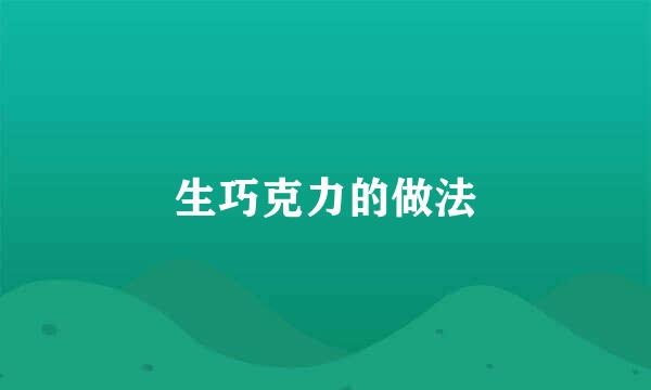 生巧克力的做法