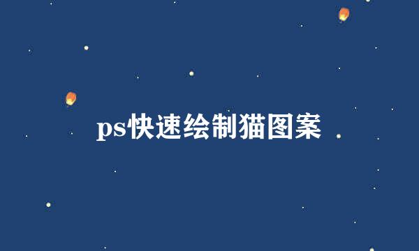 ps快速绘制猫图案
