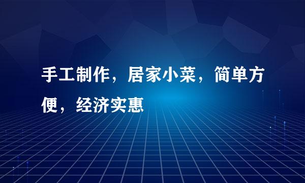 手工制作，居家小菜，简单方便，经济实惠