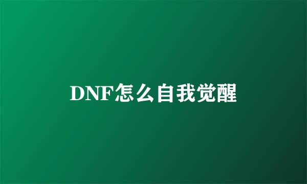 DNF怎么自我觉醒