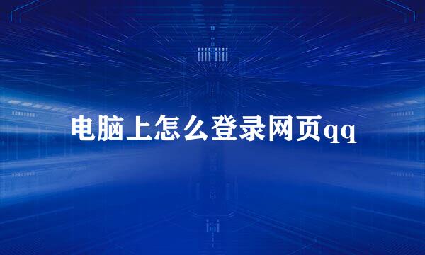 电脑上怎么登录网页qq
