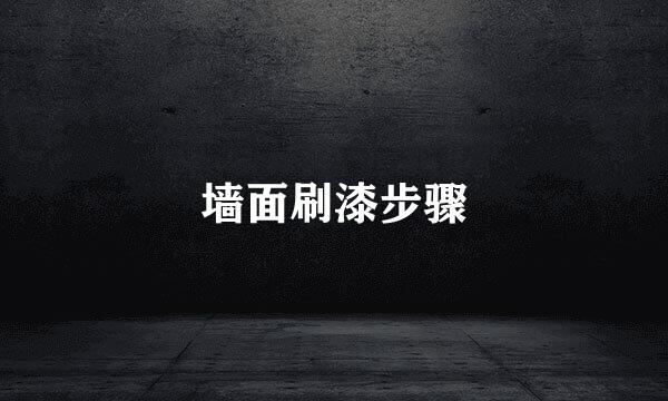 墙面刷漆步骤