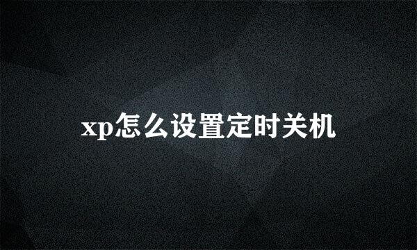 xp怎么设置定时关机