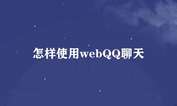 怎样使用webQQ聊天