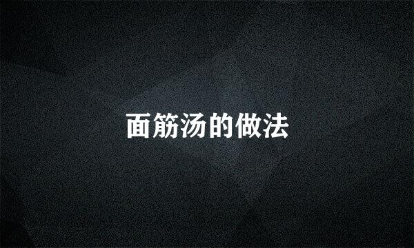 面筋汤的做法