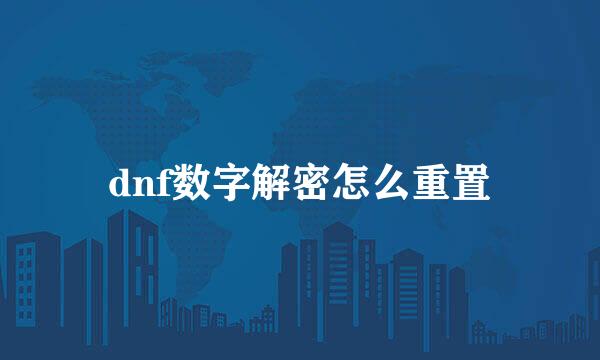 dnf数字解密怎么重置