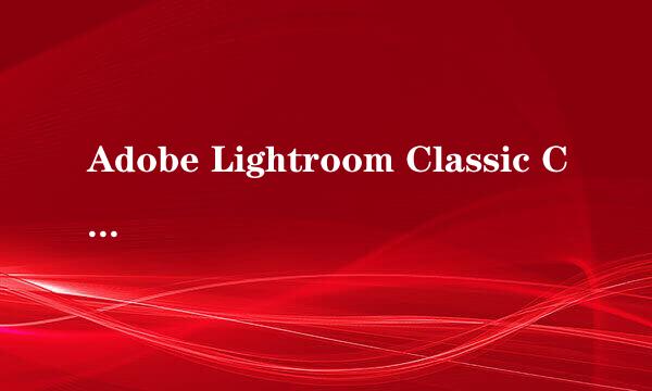 Adobe Lightroom Classic CC安装图解教程
