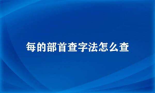 每的部首查字法怎么查