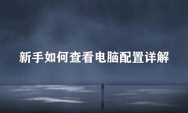 新手如何查看电脑配置详解