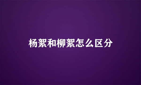 杨絮和柳絮怎么区分