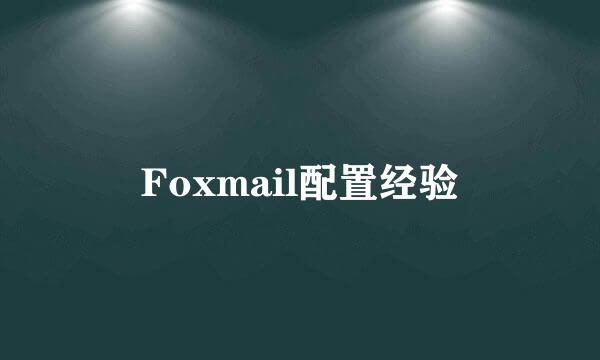 Foxmail配置经验