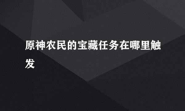 原神农民的宝藏任务在哪里触发