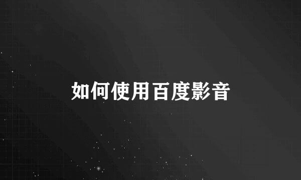 如何使用百度影音