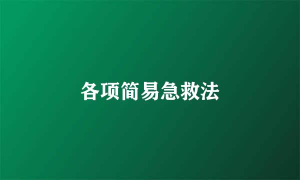 各项简易急救法