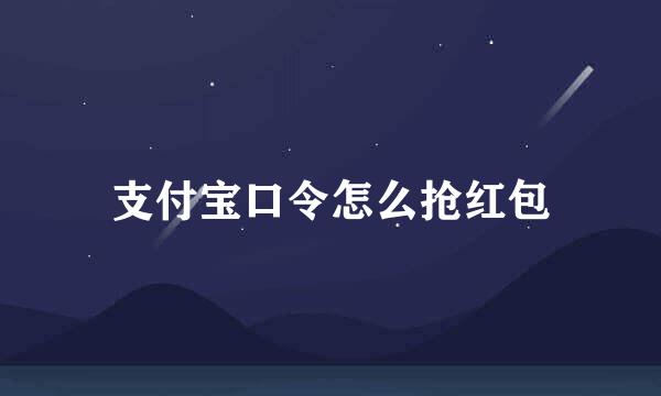 支付宝口令怎么抢红包