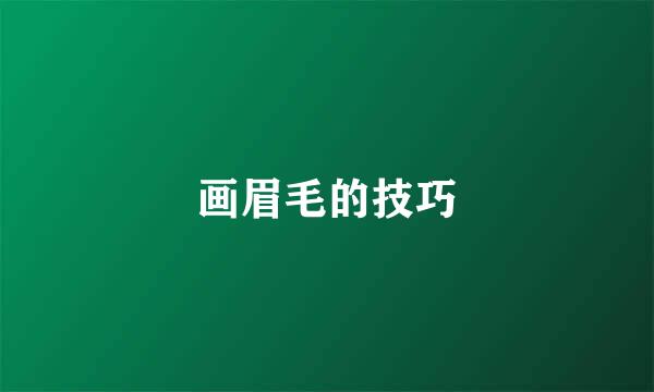 画眉毛的技巧
