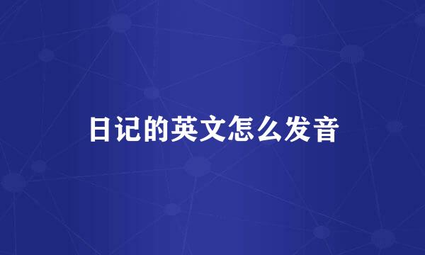 日记的英文怎么发音