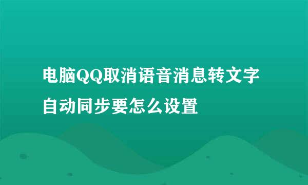 电脑QQ取消语音消息转文字自动同步要怎么设置