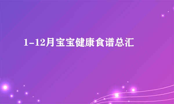 1-12月宝宝健康食谱总汇