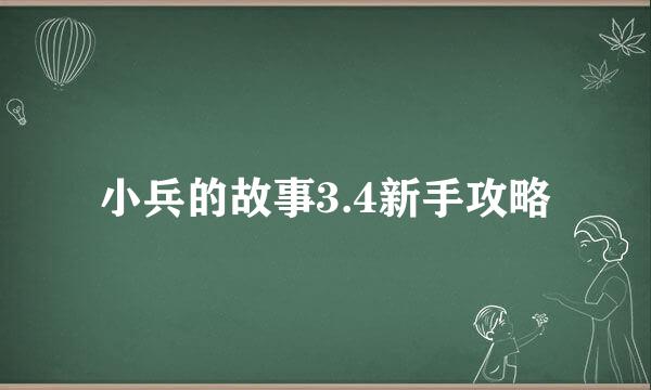 小兵的故事3.4新手攻略