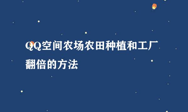 QQ空间农场农田种植和工厂翻倍的方法