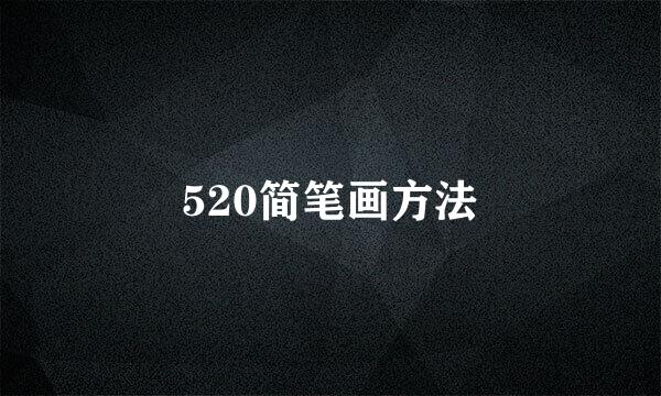520简笔画方法