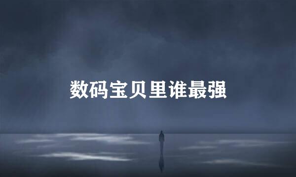 数码宝贝里谁最强