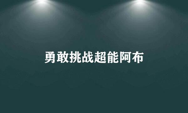 勇敢挑战超能阿布