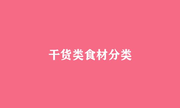 干货类食材分类