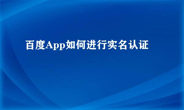 百度App如何进行实名认证