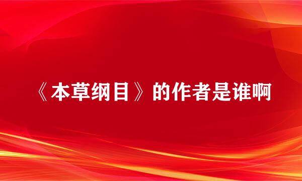 《本草纲目》的作者是谁啊