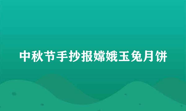 中秋节手抄报嫦娥玉兔月饼