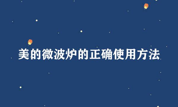 美的微波炉的正确使用方法