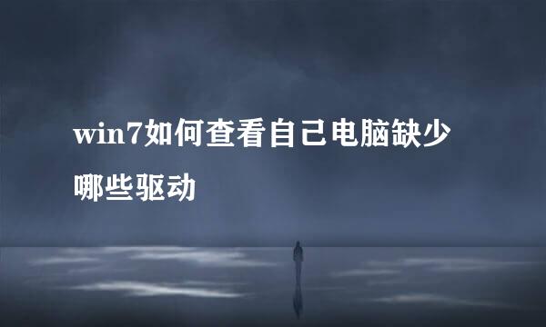 win7如何查看自己电脑缺少哪些驱动