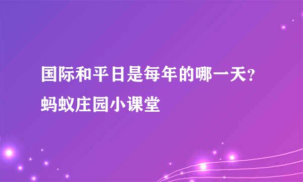 国际和平日是每年的哪一天？蚂蚁庄园小课堂