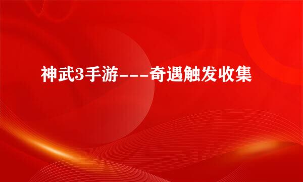 神武3手游---奇遇触发收集
