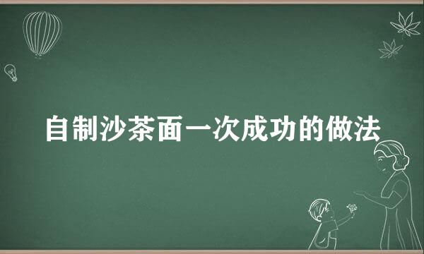 自制沙茶面一次成功的做法