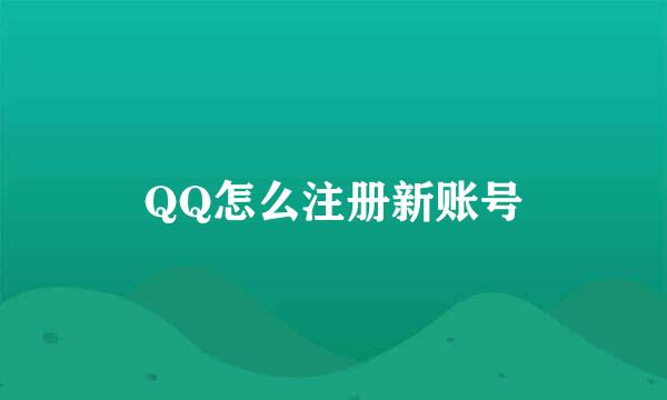 QQ怎么注册新账号