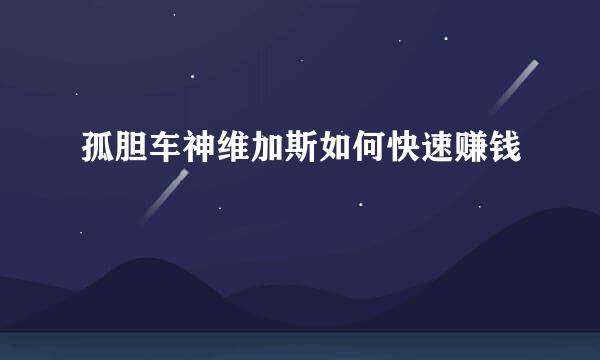 孤胆车神维加斯如何快速赚钱