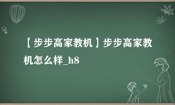 【步步高家教机】步步高家教机怎么样_h8