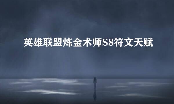 英雄联盟炼金术师S8符文天赋
