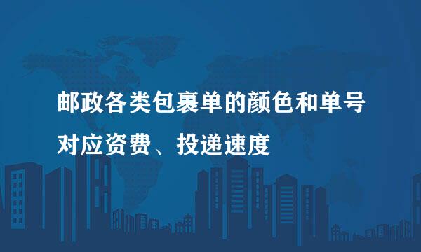 邮政各类包裹单的颜色和单号对应资费、投递速度