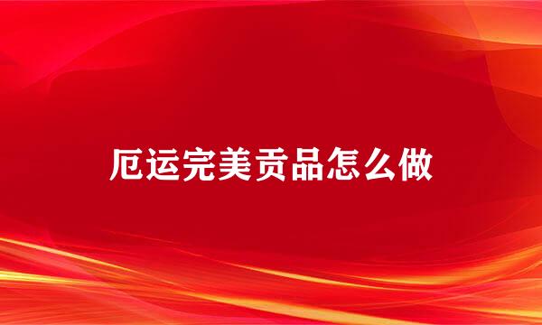 厄运完美贡品怎么做