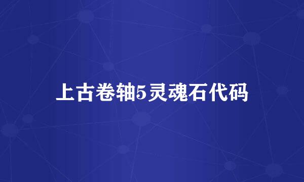 上古卷轴5灵魂石代码